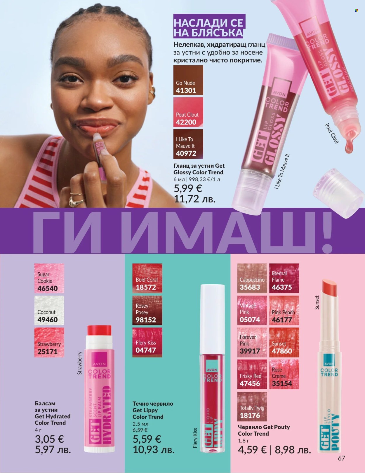 Брошура на Avon - 01.07.2026 - 31.07.2026. Страница 67