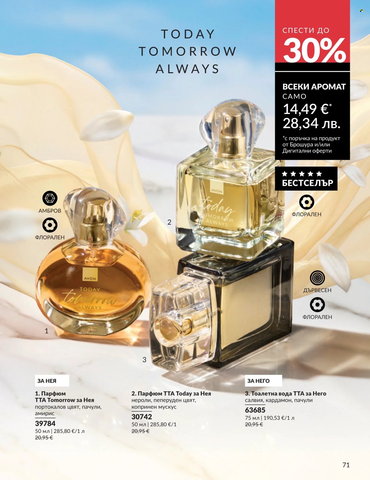 Брошура на Avon - 01.07.2026 - 31.07.2026. Страница 71