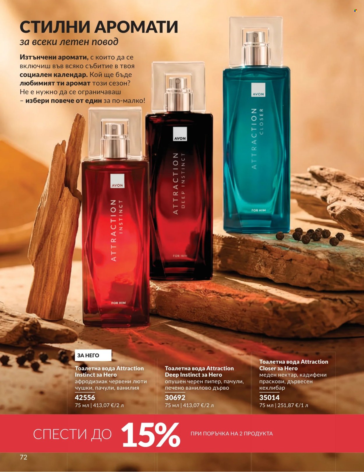 Брошура на Avon - 01.07.2026 - 31.07.2026. Страница 72