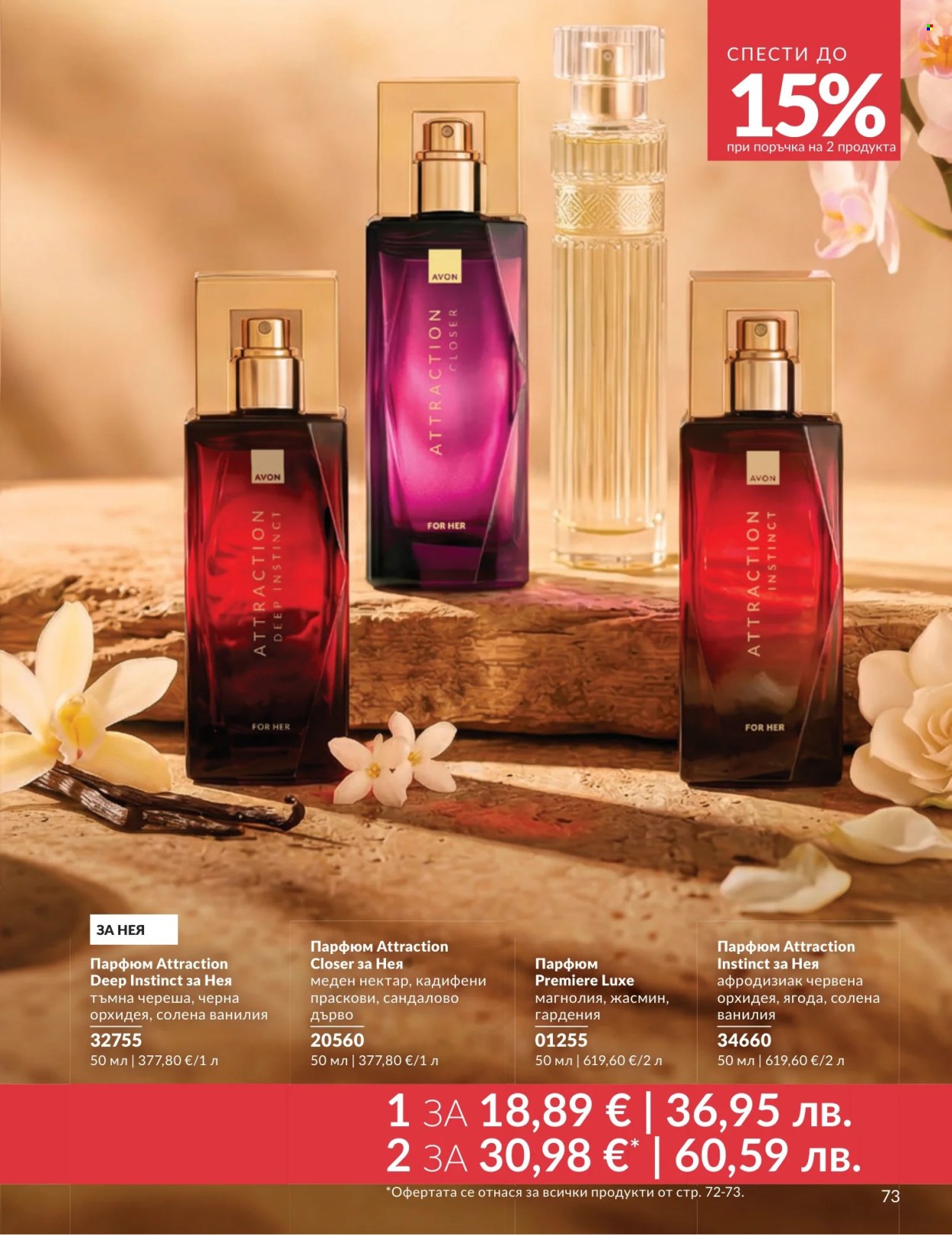 Брошура на Avon - 01.07.2026 - 31.07.2026. Страница 73
