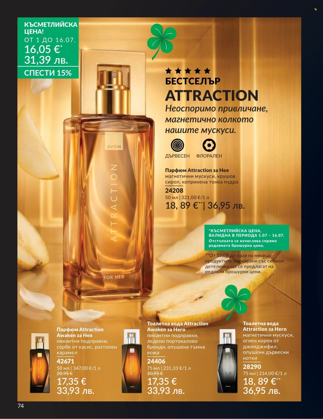 Брошура на Avon - 01.07.2026 - 31.07.2026. Страница 74