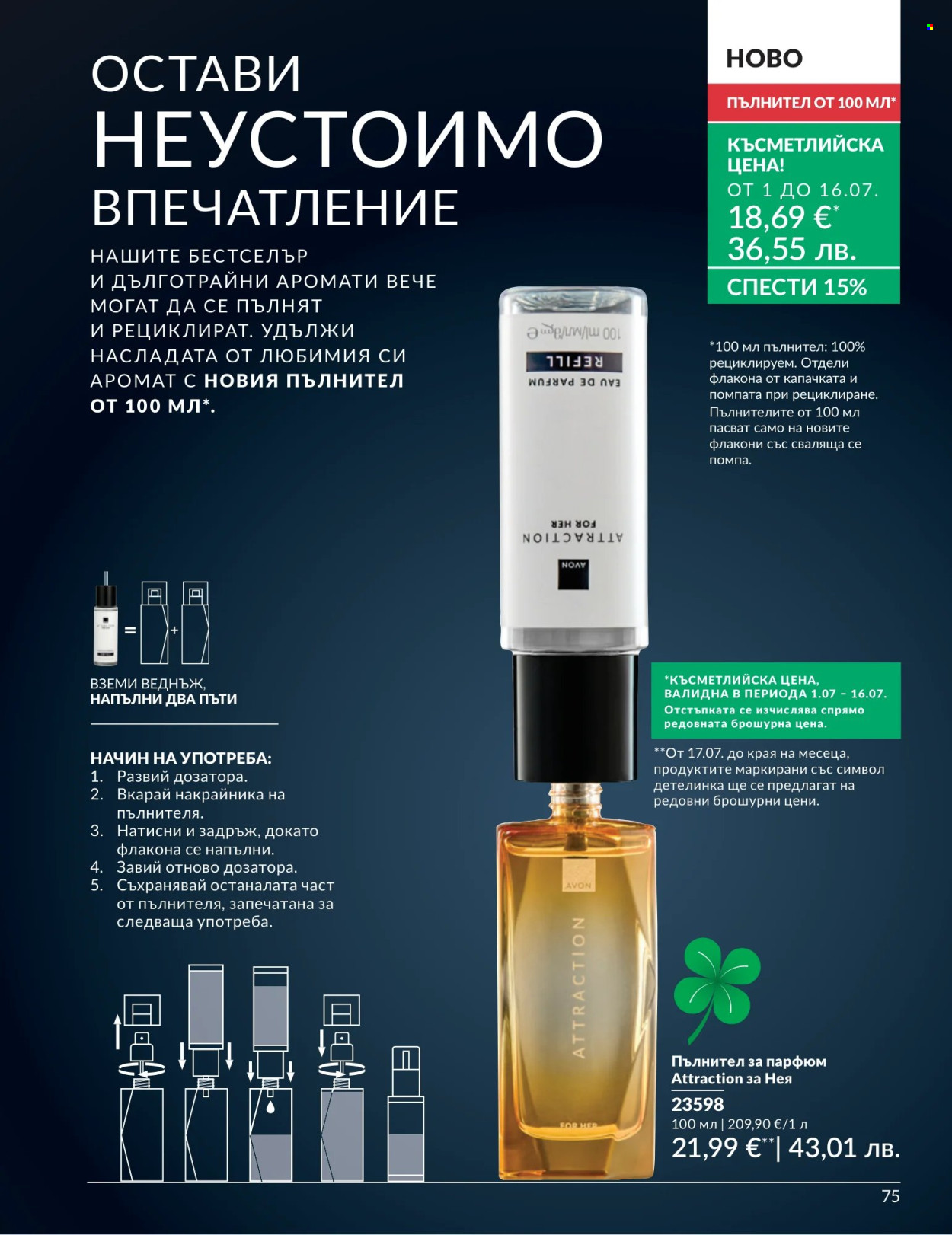 Брошура на Avon - 01.07.2026 - 31.07.2026. Страница 75