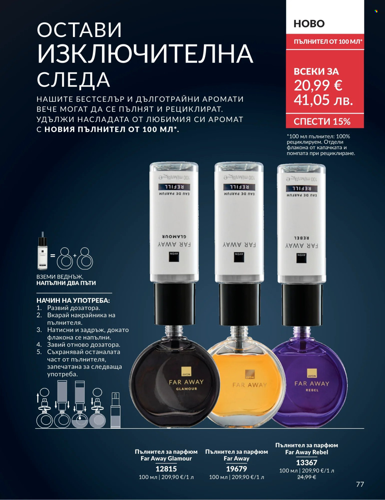 Брошура на Avon - 01.07.2026 - 31.07.2026. Страница 77