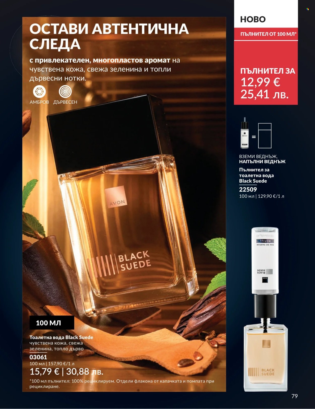 Брошура на Avon - 01.07.2026 - 31.07.2026. Страница 79