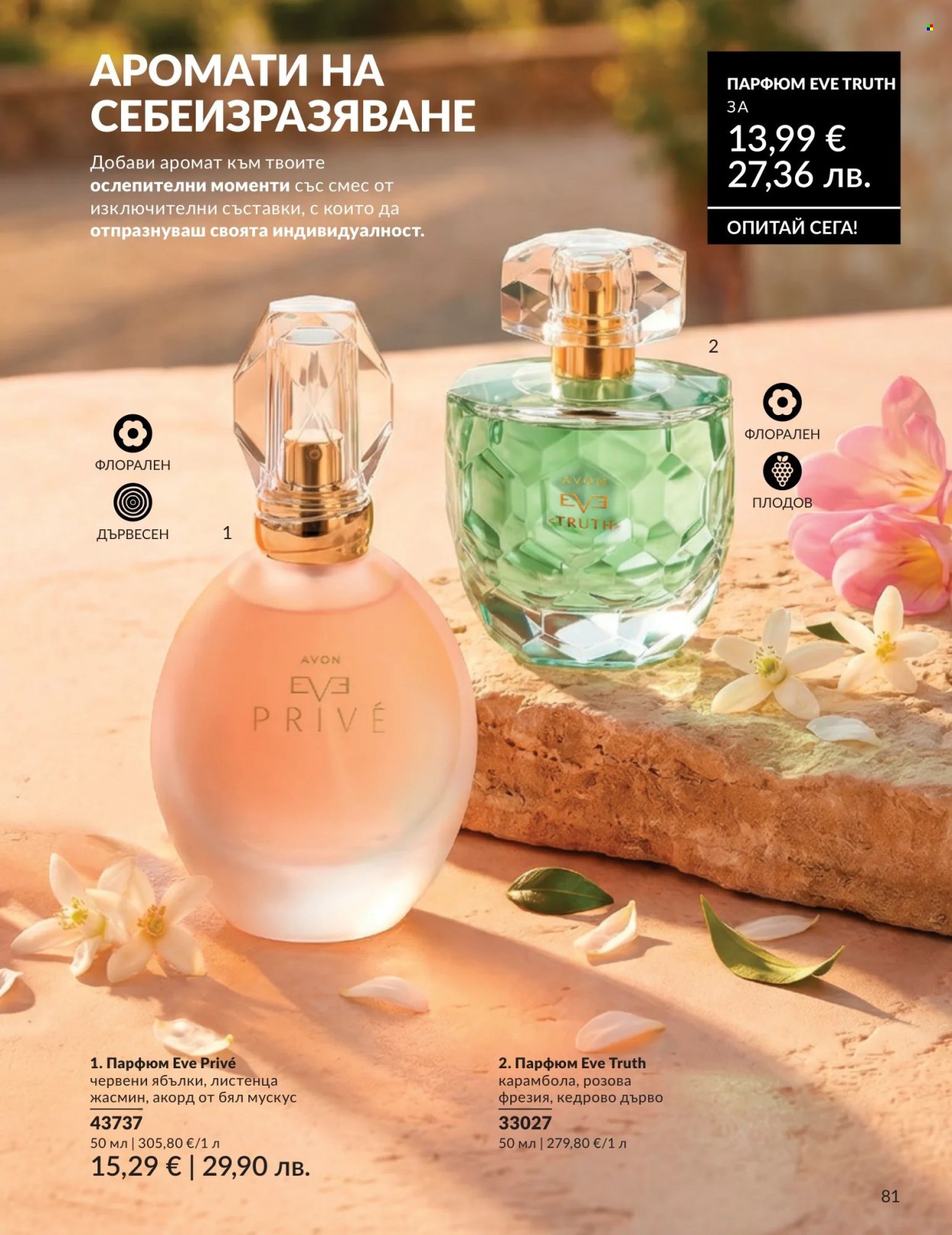 Брошура на Avon - 01.07.2026 - 31.07.2026. Страница 81