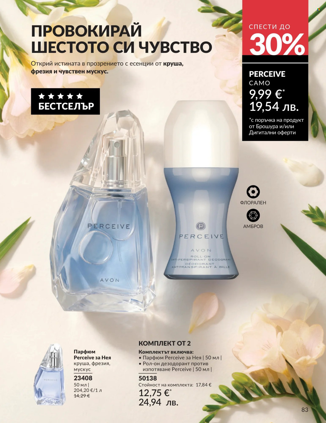 Брошура на Avon - 01.07.2026 - 31.07.2026. Страница 83
