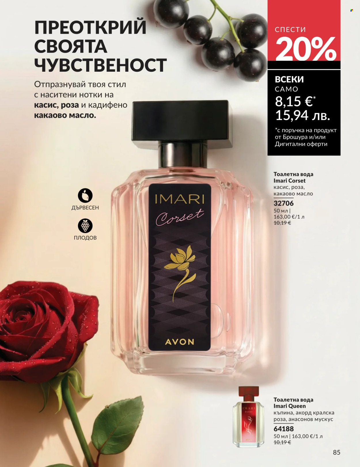 Брошура на Avon - 01.07.2026 - 31.07.2026. Страница 85