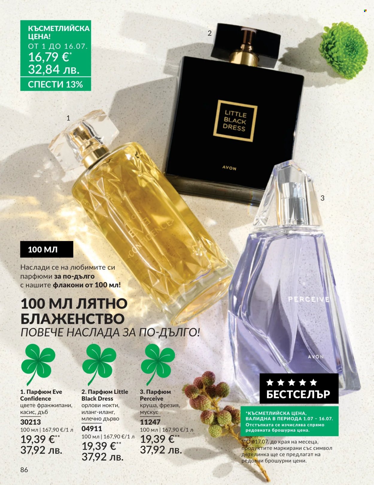 Брошура на Avon - 01.07.2026 - 31.07.2026. Страница 86
