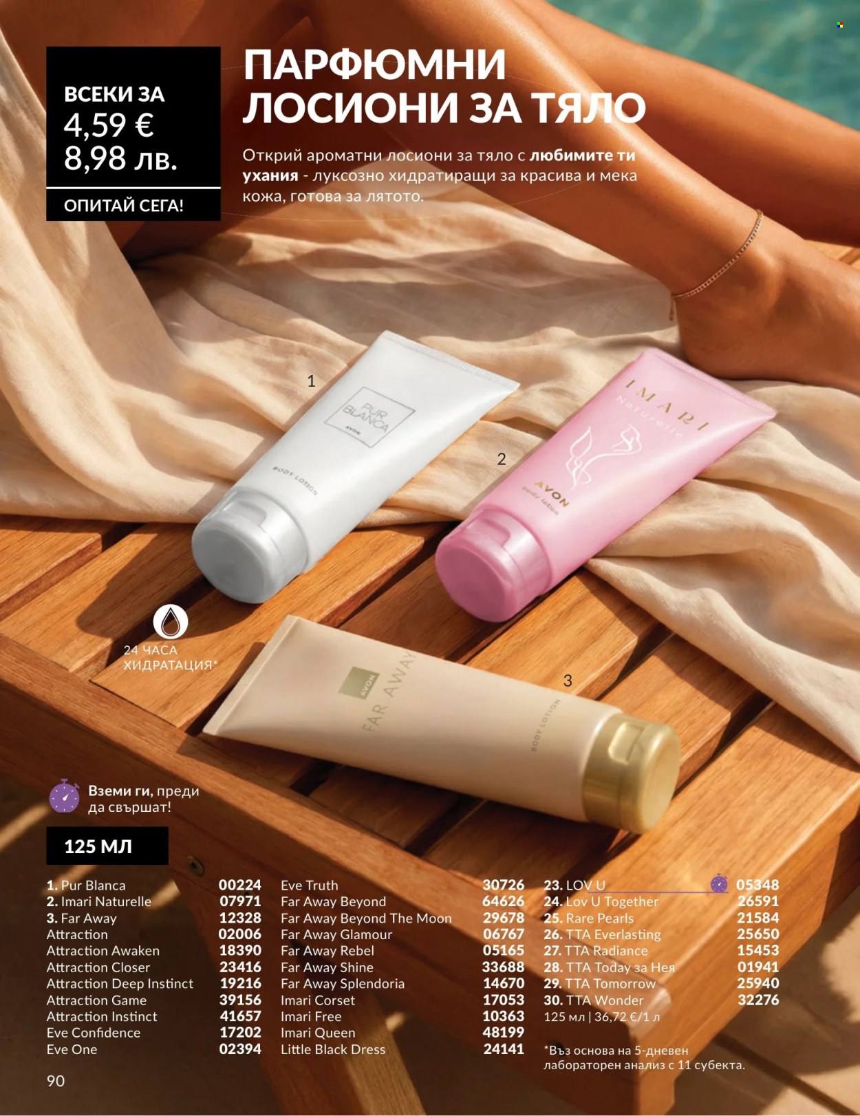 Брошура на Avon - 01.07.2026 - 31.07.2026. Страница 90