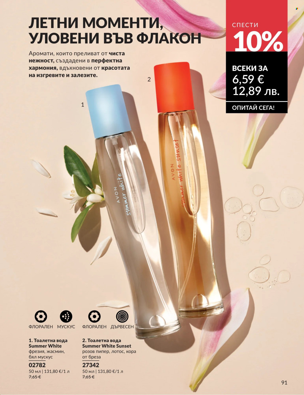 Брошура на Avon - 01.07.2026 - 31.07.2026. Страница 91