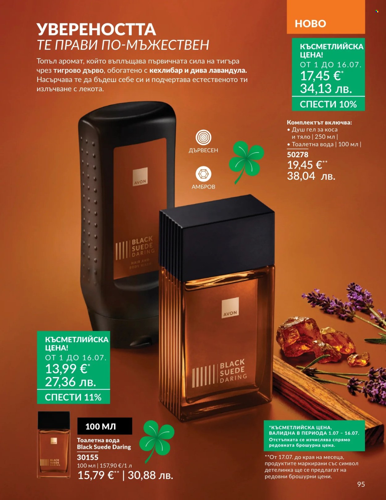 Брошура на Avon - 01.07.2026 - 31.07.2026. Страница 95