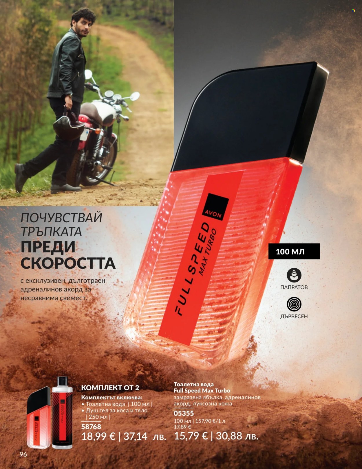 Брошура на Avon - 01.07.2026 - 31.07.2026. Страница 96