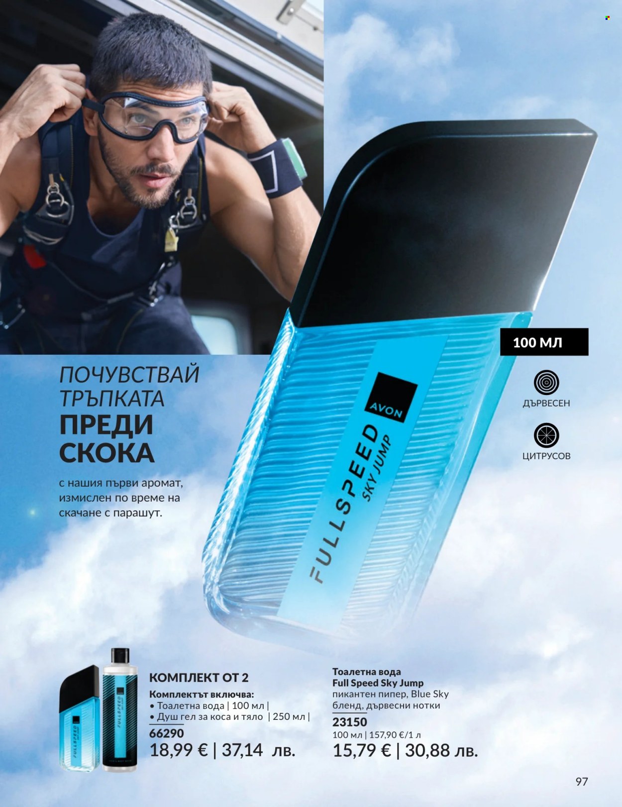 Брошура на Avon - 01.07.2026 - 31.07.2026. Страница 97