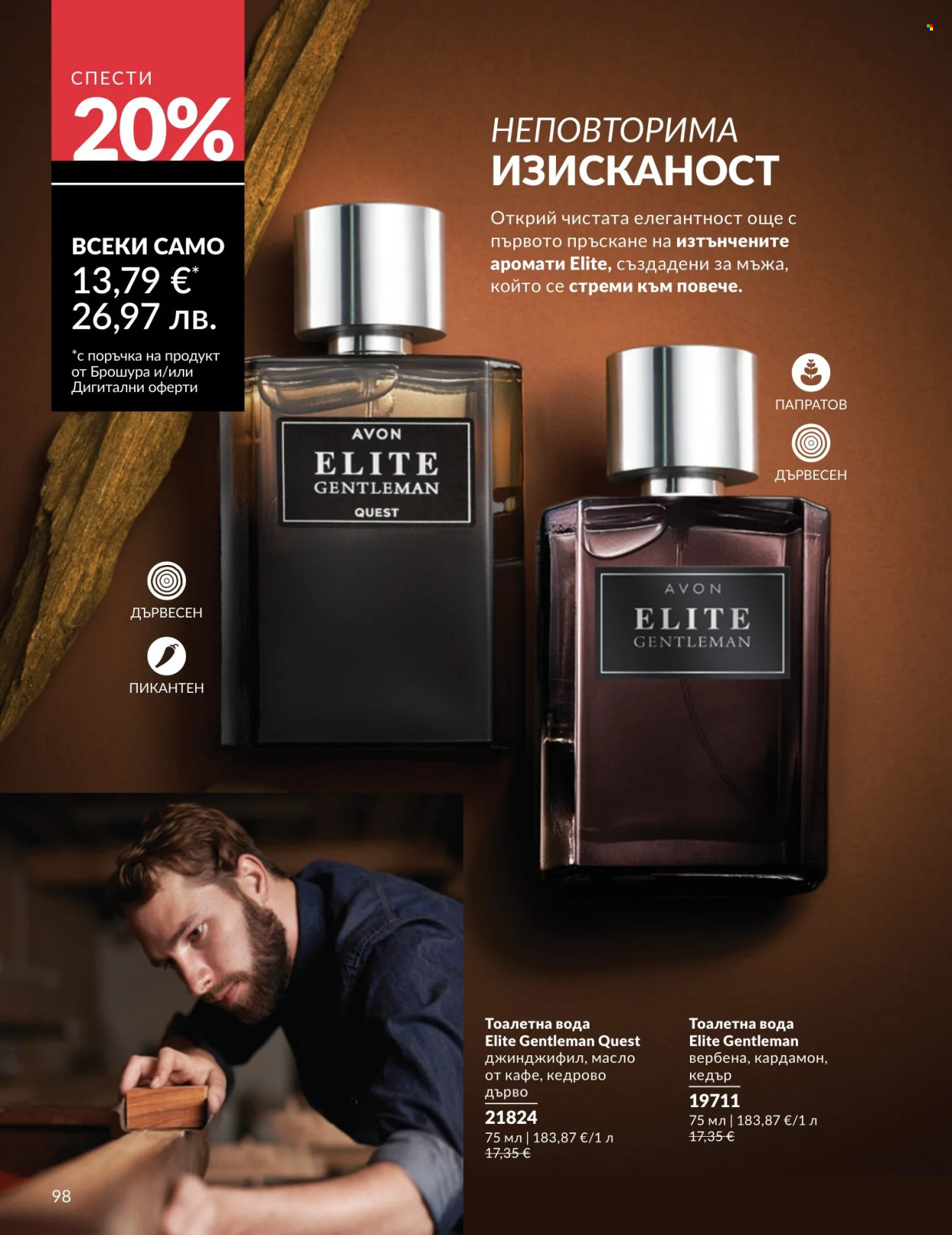 Брошура на Avon - 01.07.2026 - 31.07.2026. Страница 98