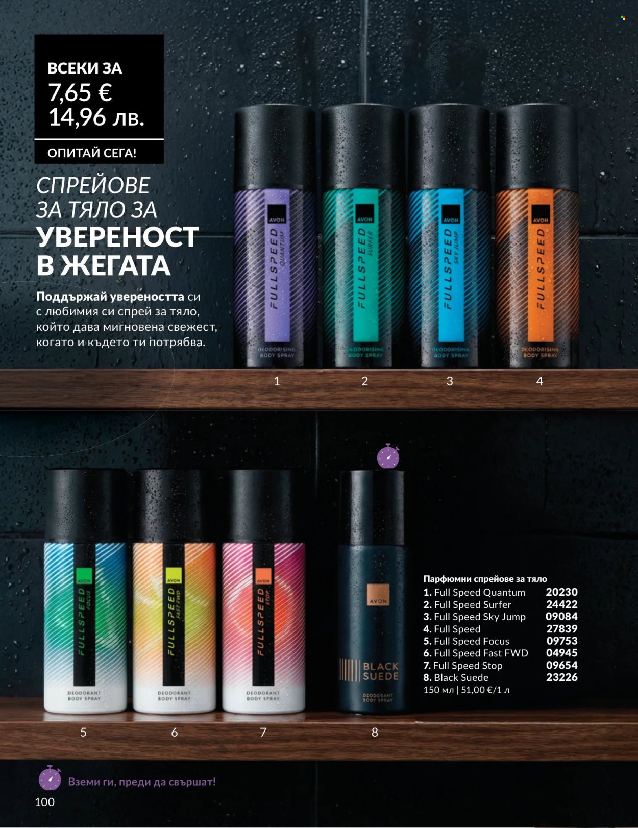 Брошура на Avon - 01.07.2026 - 31.07.2026. Страница 100