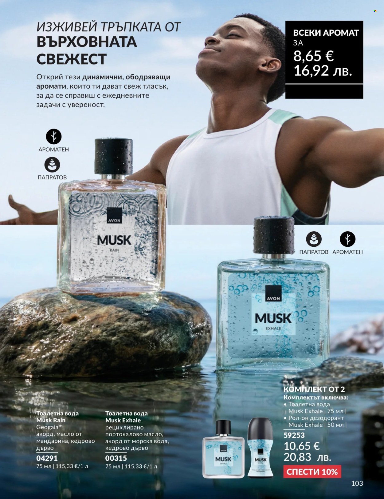 Брошура на Avon - 01.07.2026 - 31.07.2026. Страница 103