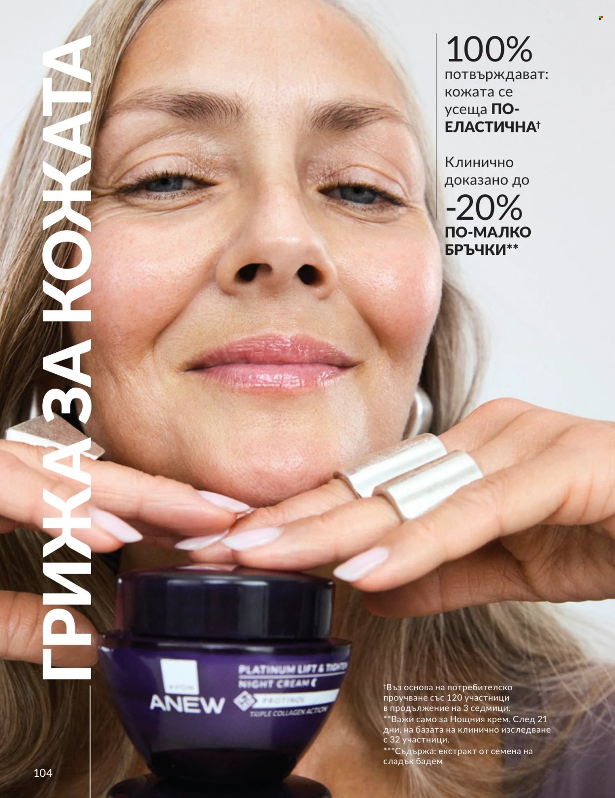 Брошура на Avon - 01.07.2026 - 31.07.2026. Страница 104