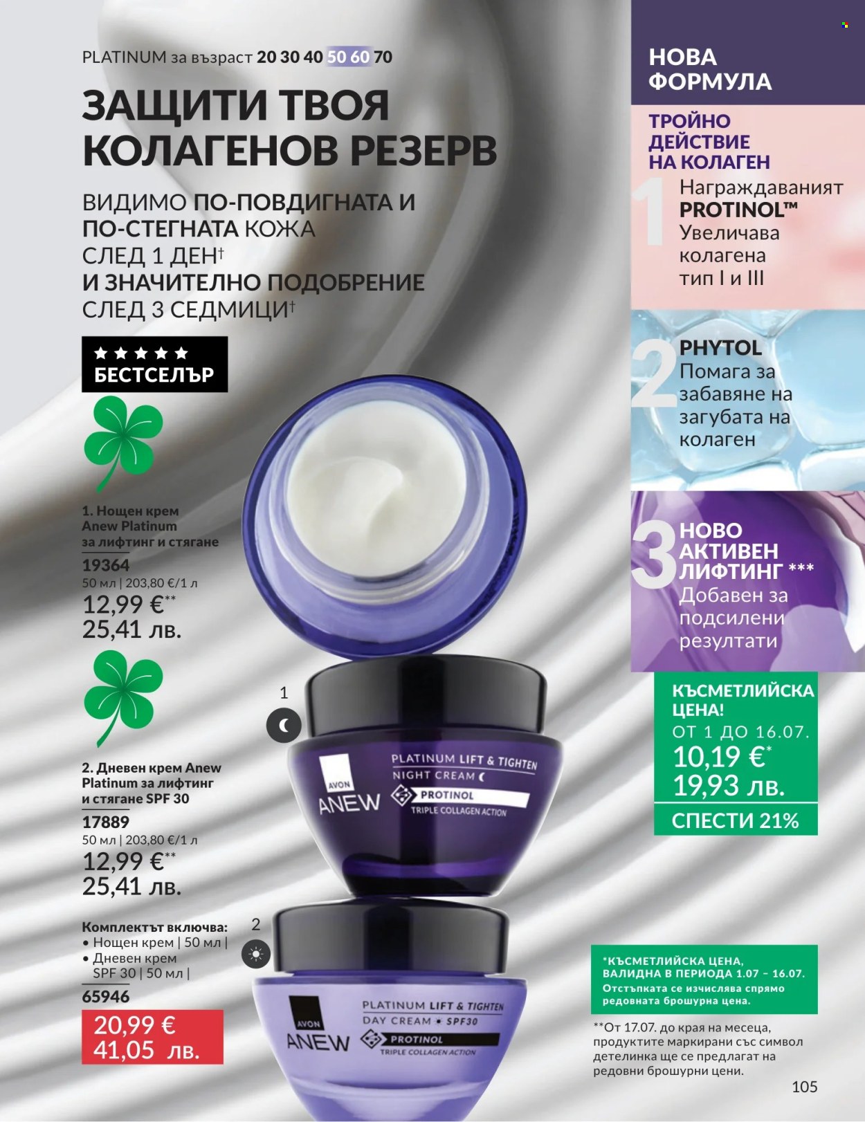 Брошура на Avon - 01.07.2026 - 31.07.2026. Страница 105