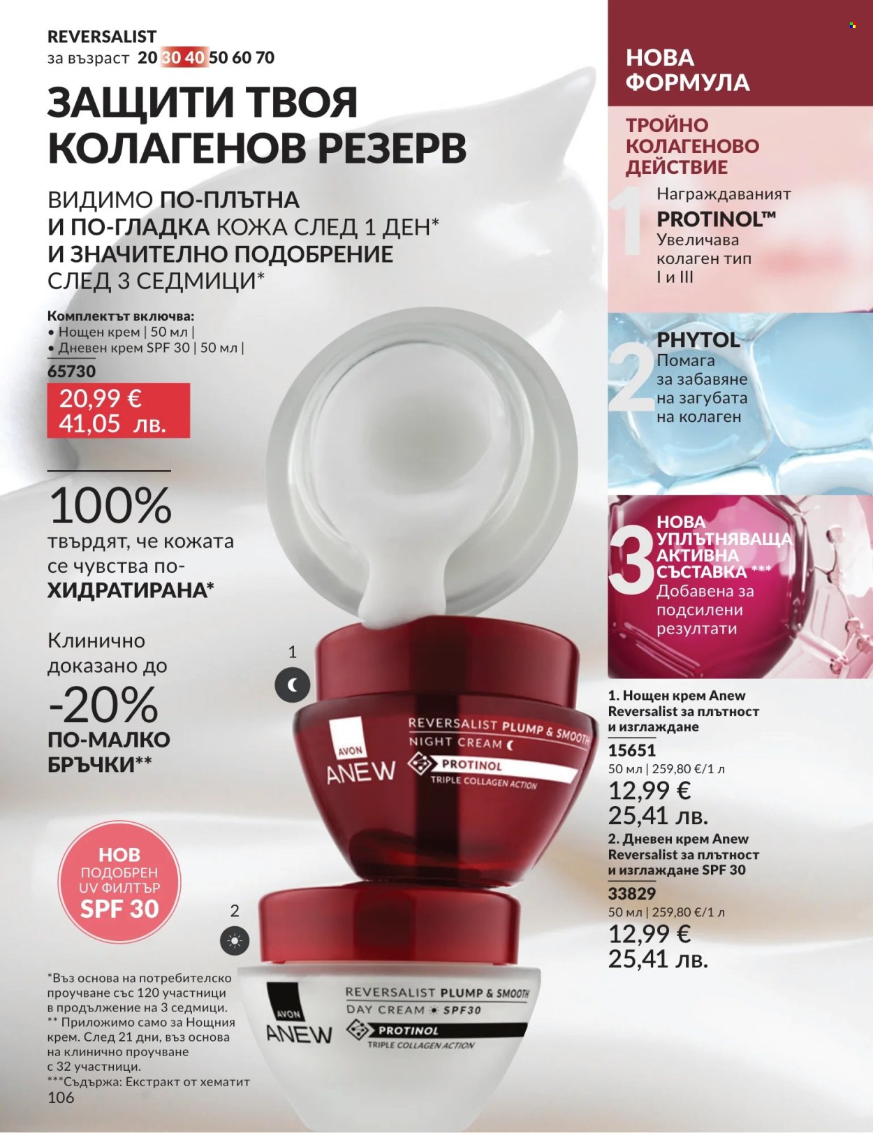 Брошура на Avon - 01.07.2026 - 31.07.2026. Страница 106