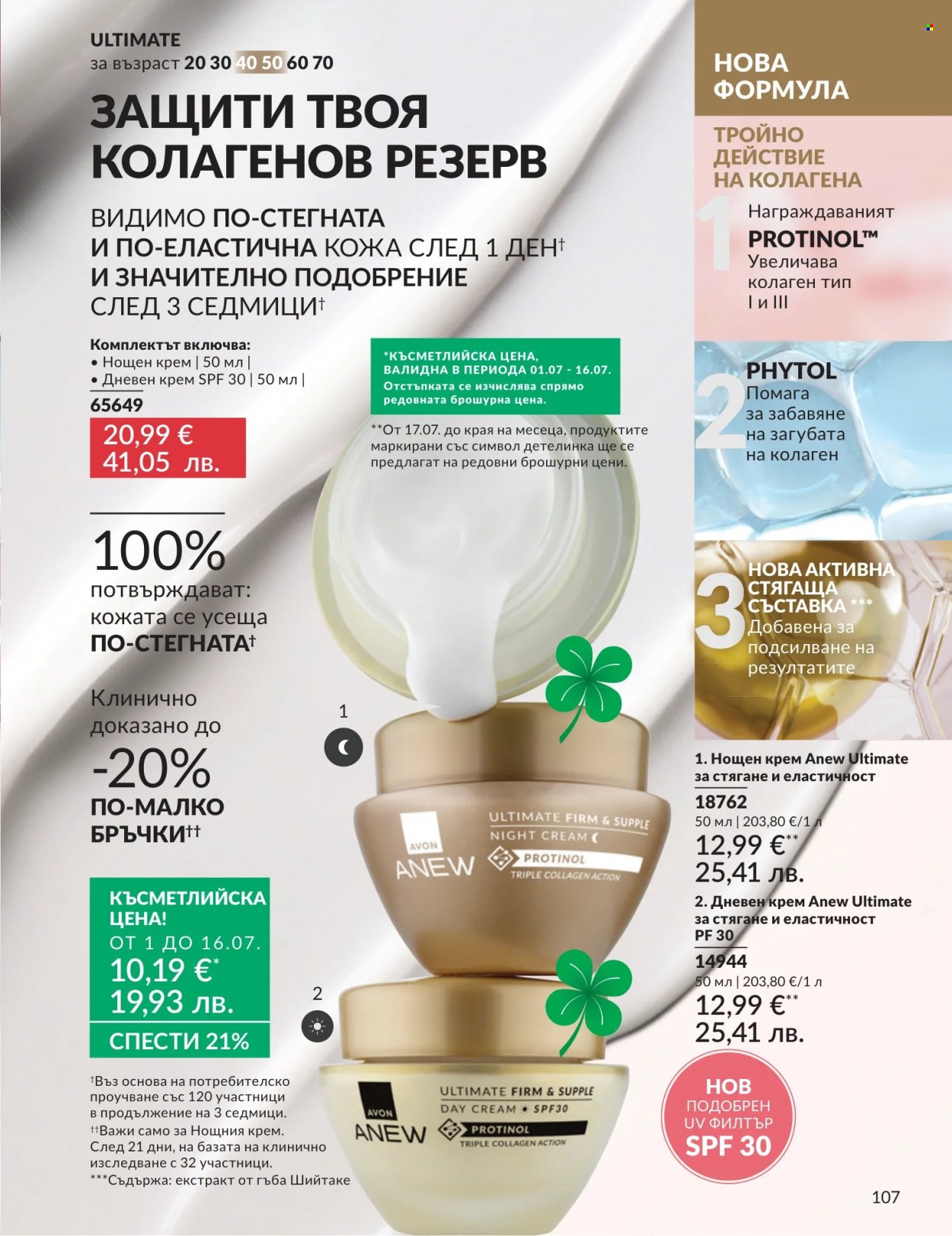 Брошура на Avon - 01.07.2026 - 31.07.2026. Страница 107