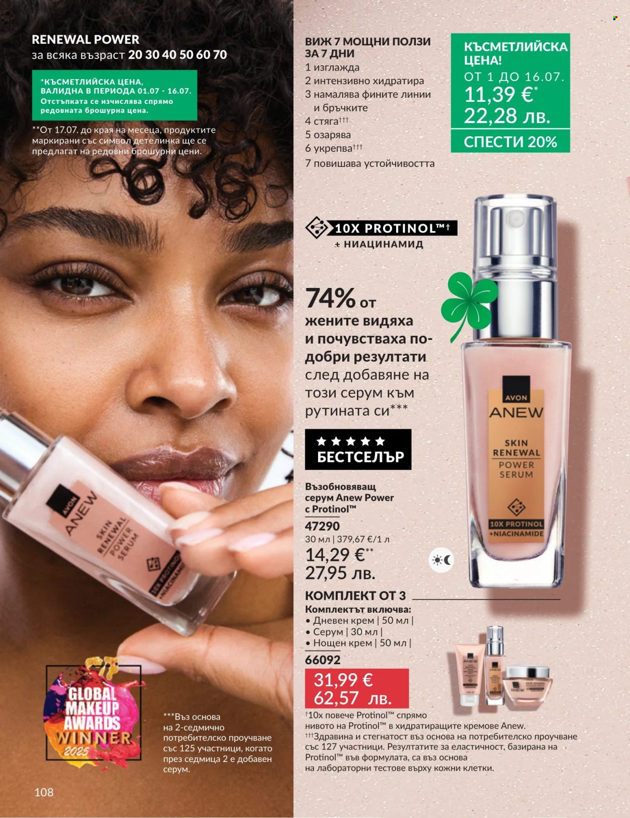 Брошура на Avon - 01.07.2026 - 31.07.2026. Страница 108