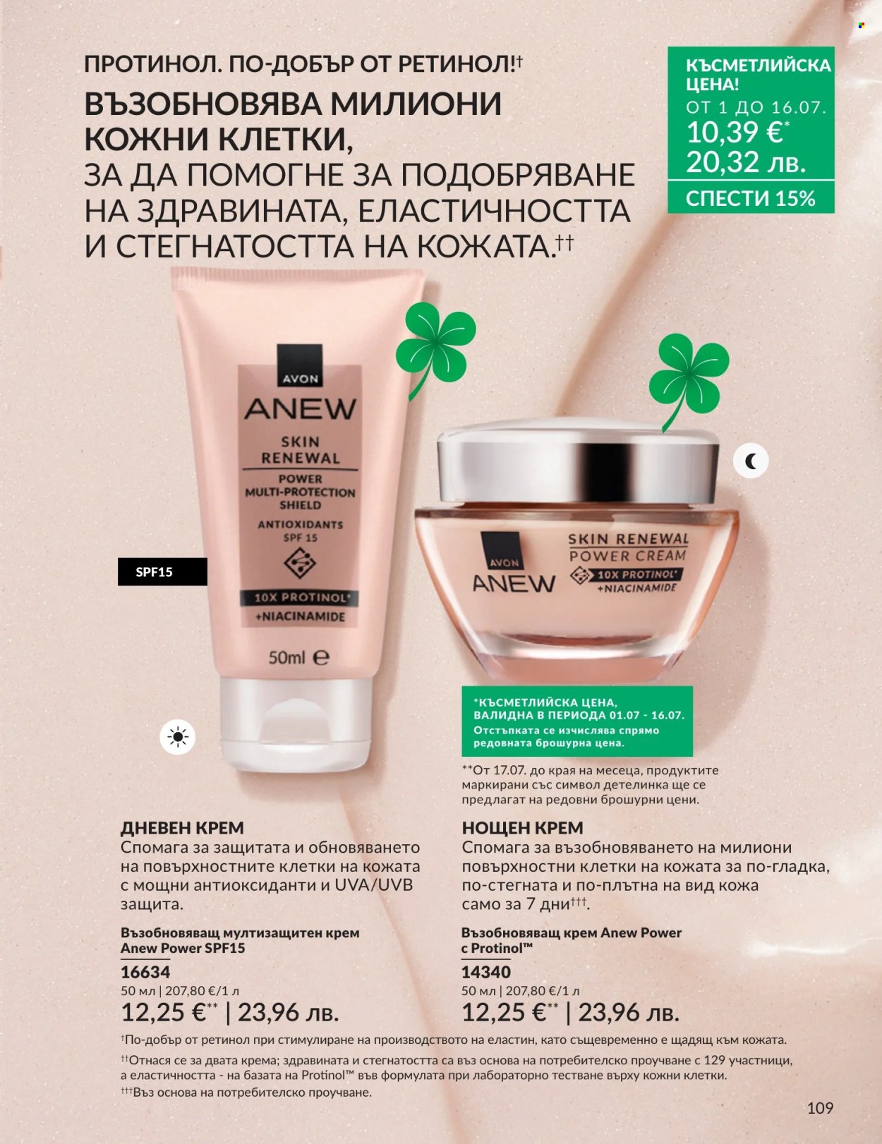 Брошура на Avon - 01.07.2026 - 31.07.2026. Страница 109
