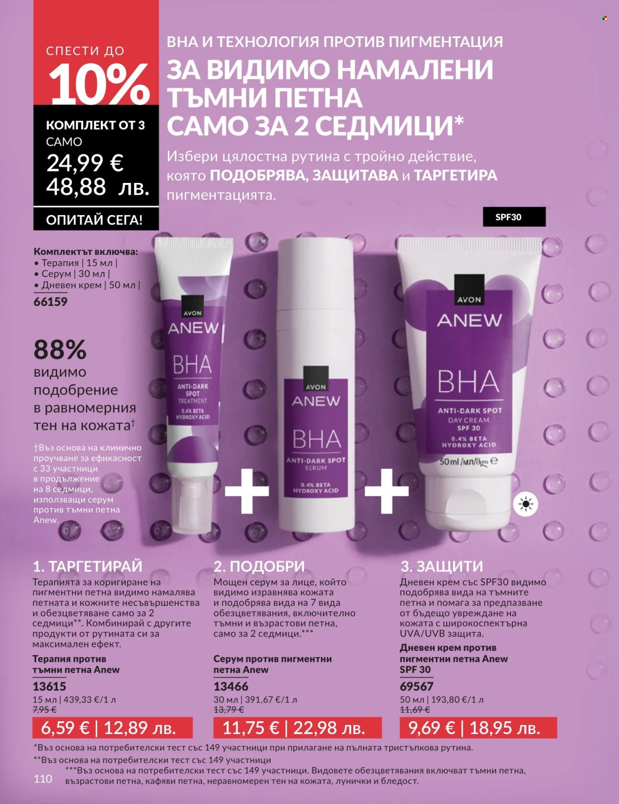 Брошура на Avon - 01.07.2026 - 31.07.2026. Страница 110
