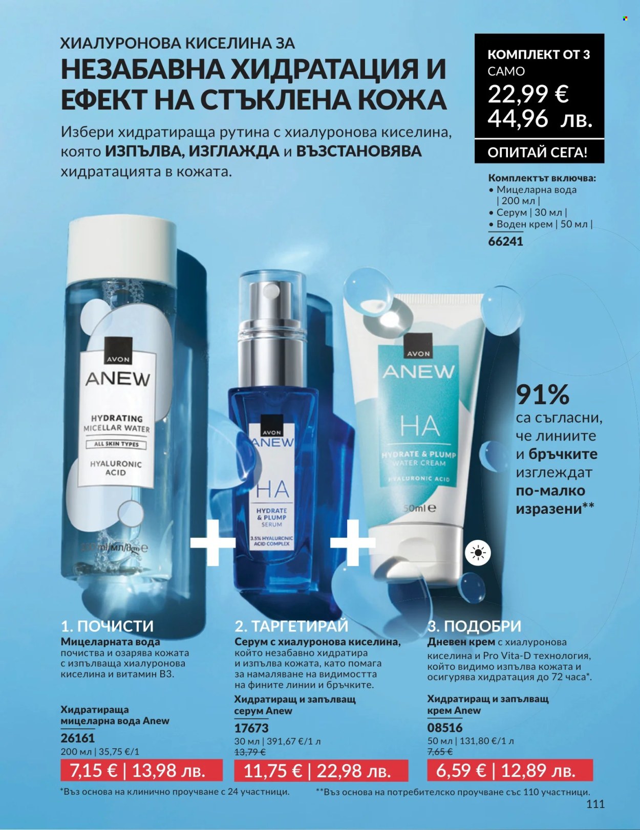 Брошура на Avon - 01.07.2026 - 31.07.2026. Страница 111
