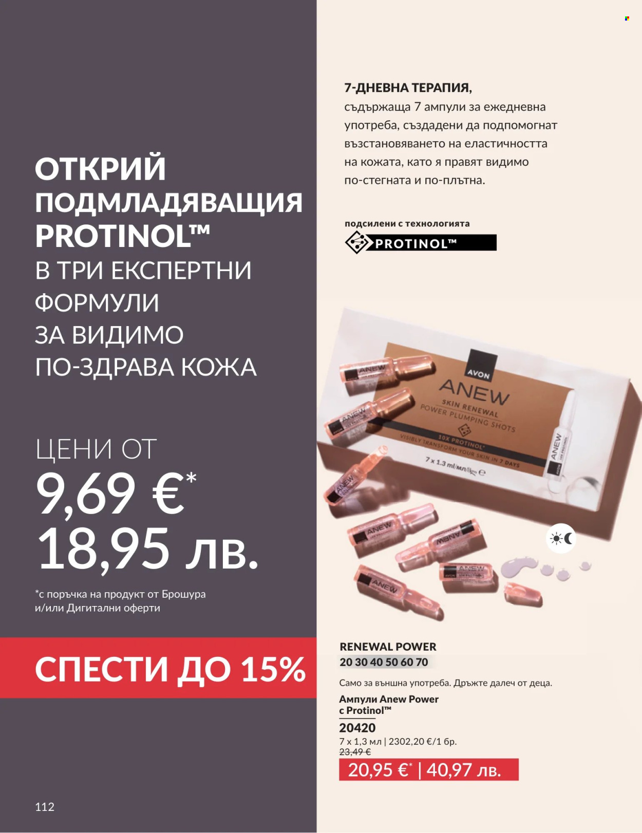 Брошура на Avon - 01.07.2026 - 31.07.2026. Страница 112