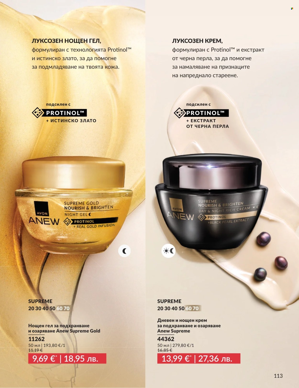 Брошура на Avon - 01.07.2026 - 31.07.2026. Страница 113