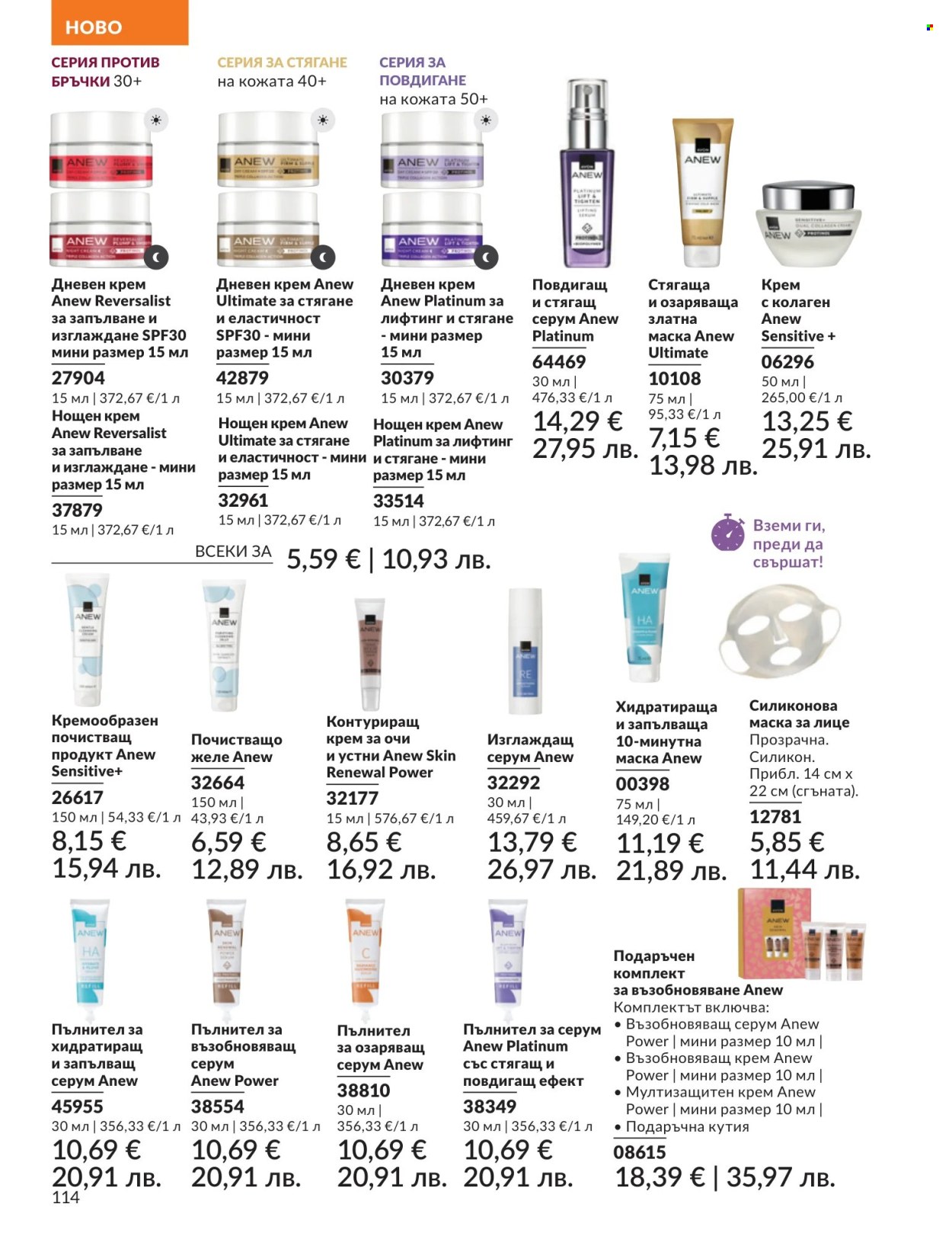 Брошура на Avon - 01.07.2026 - 31.07.2026. Страница 114