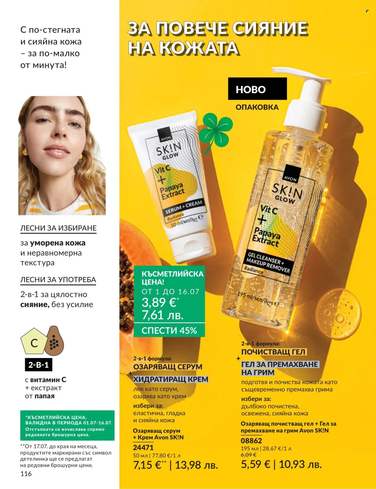 Брошура на Avon - 01.07.2026 - 31.07.2026. Страница 116