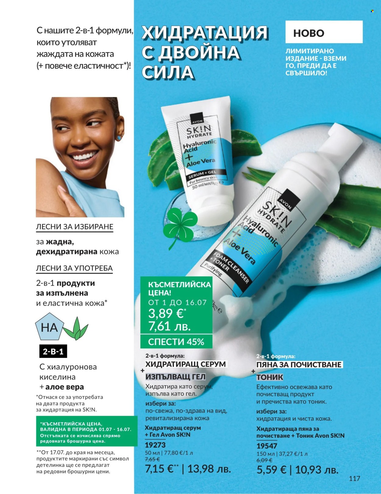 Брошура на Avon - 01.07.2026 - 31.07.2026. Страница 117
