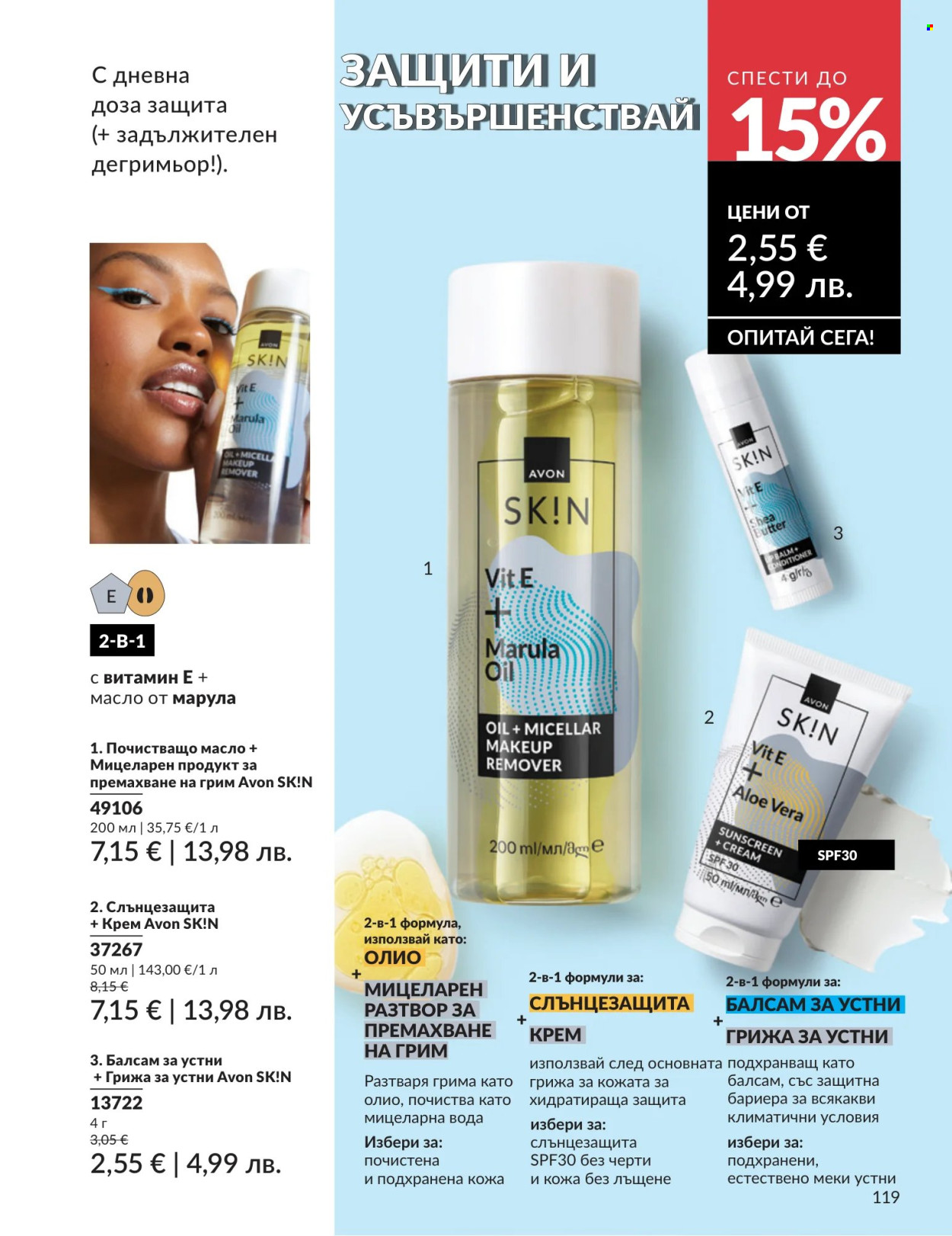 Брошура на Avon - 01.07.2026 - 31.07.2026. Страница 119