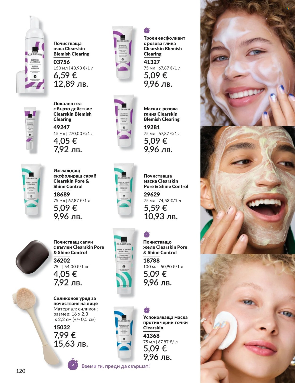 Брошура на Avon - 01.07.2026 - 31.07.2026. Страница 120