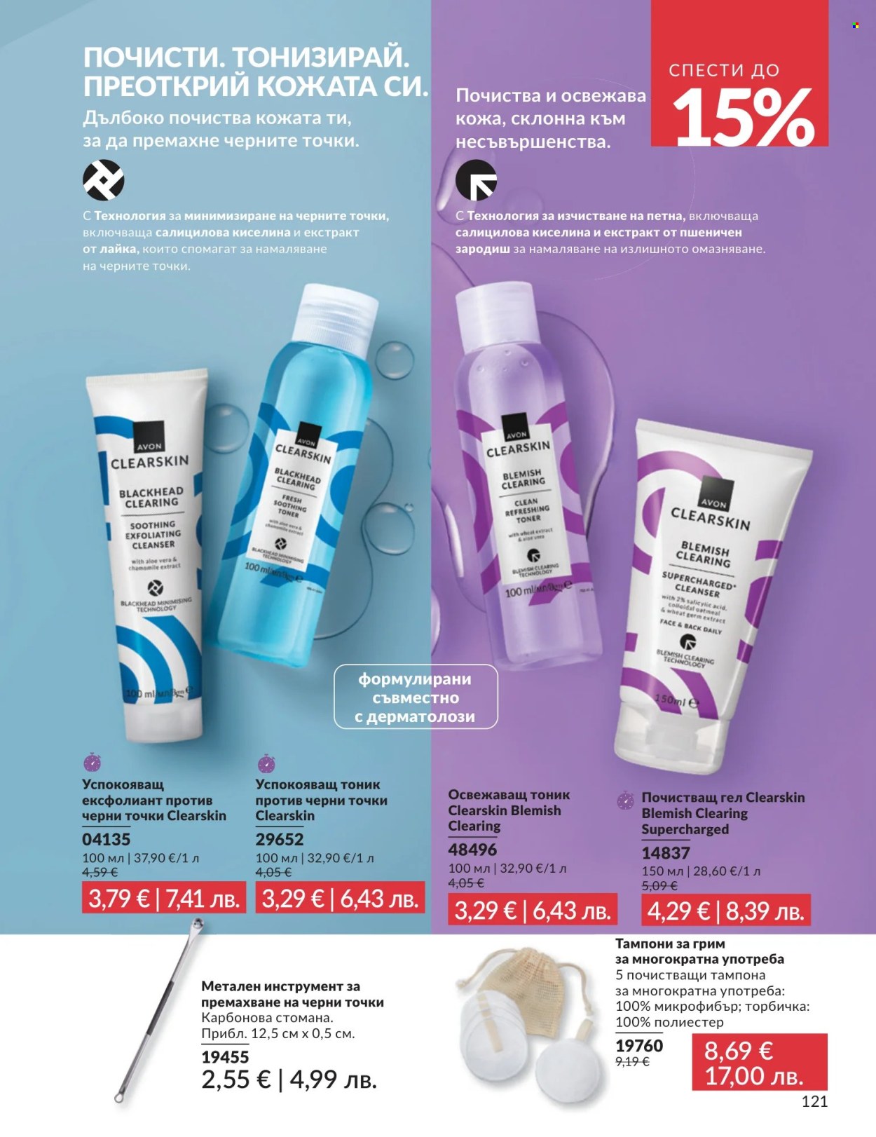 Брошура на Avon - 01.07.2026 - 31.07.2026. Страница 121