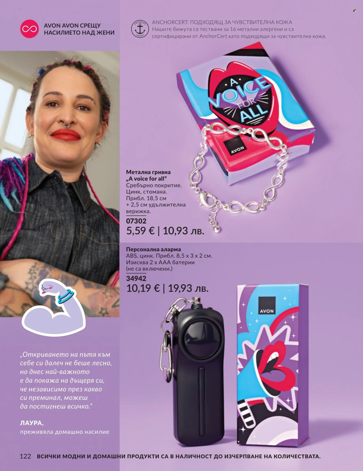 Брошура на Avon - 01.07.2026 - 31.07.2026. Страница 122