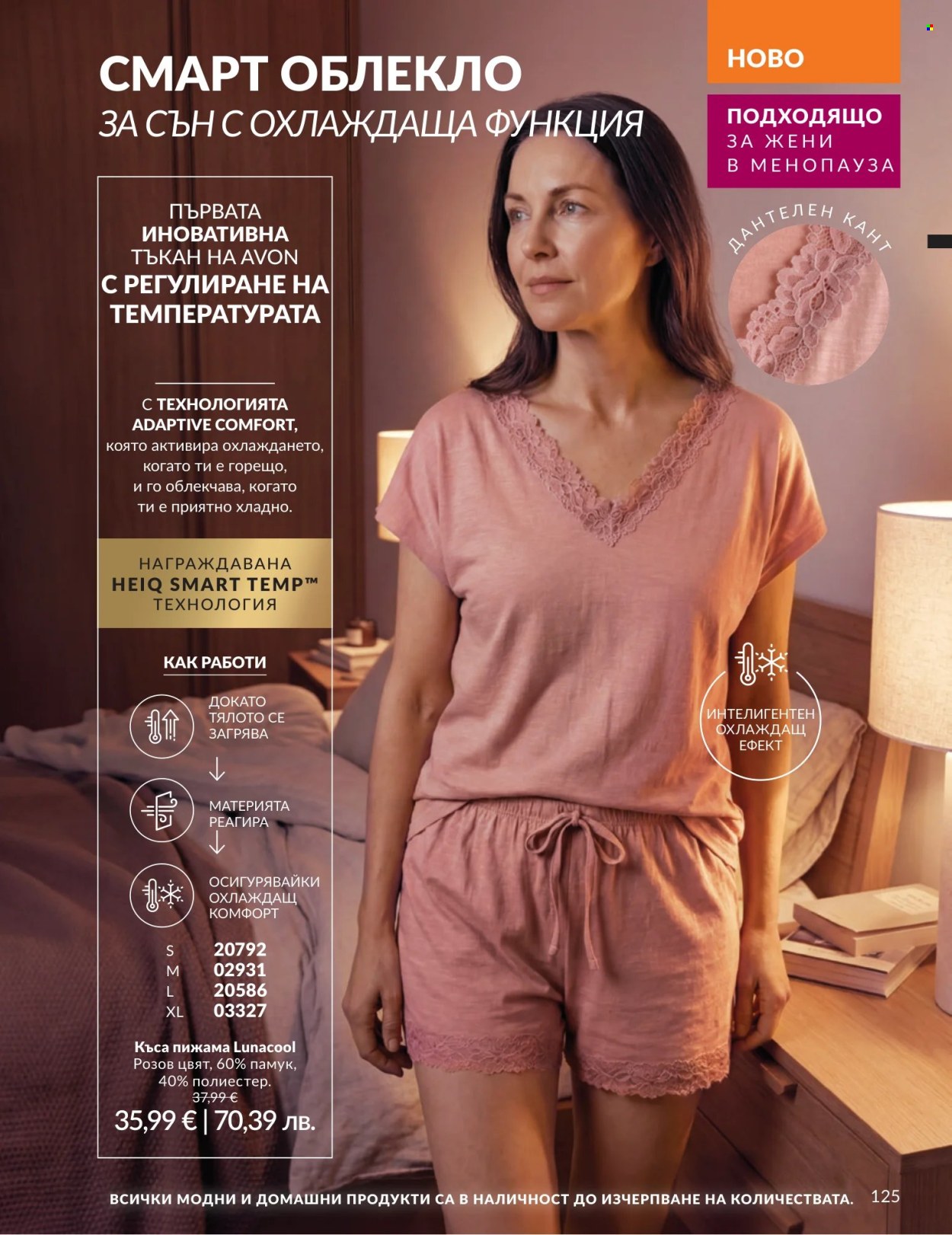 Брошура на Avon - 01.07.2026 - 31.07.2026. Страница 125