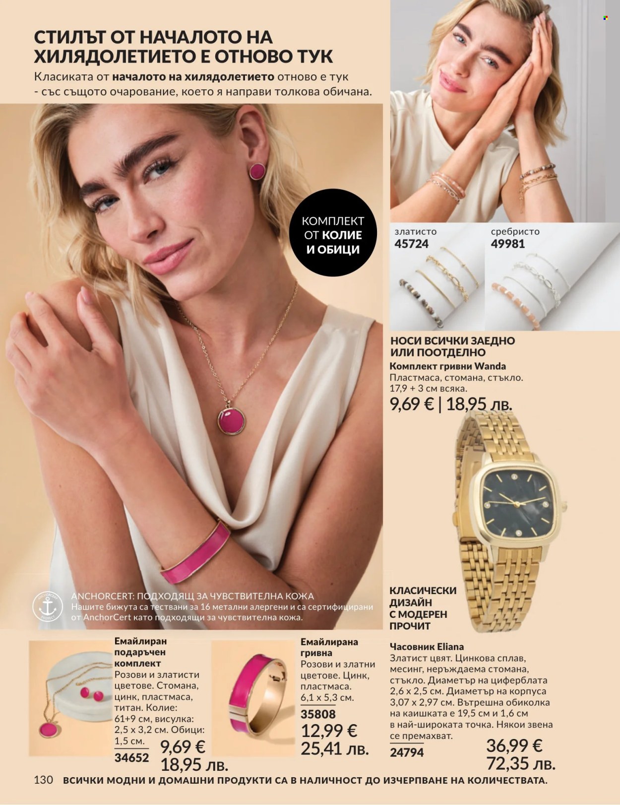 Брошура на Avon - 01.07.2026 - 31.07.2026. Страница 130