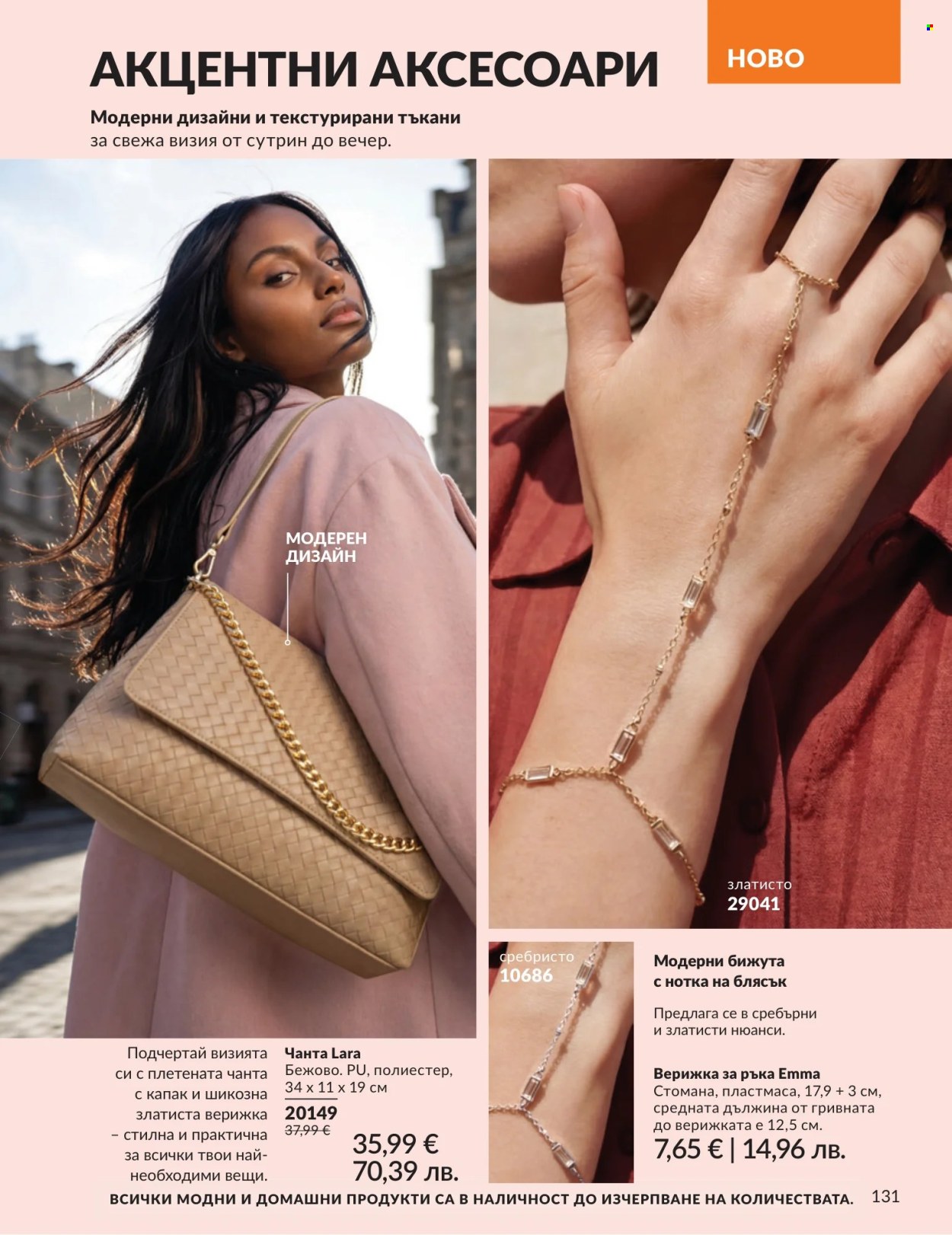 Брошура на Avon - 01.07.2026 - 31.07.2026. Страница 131