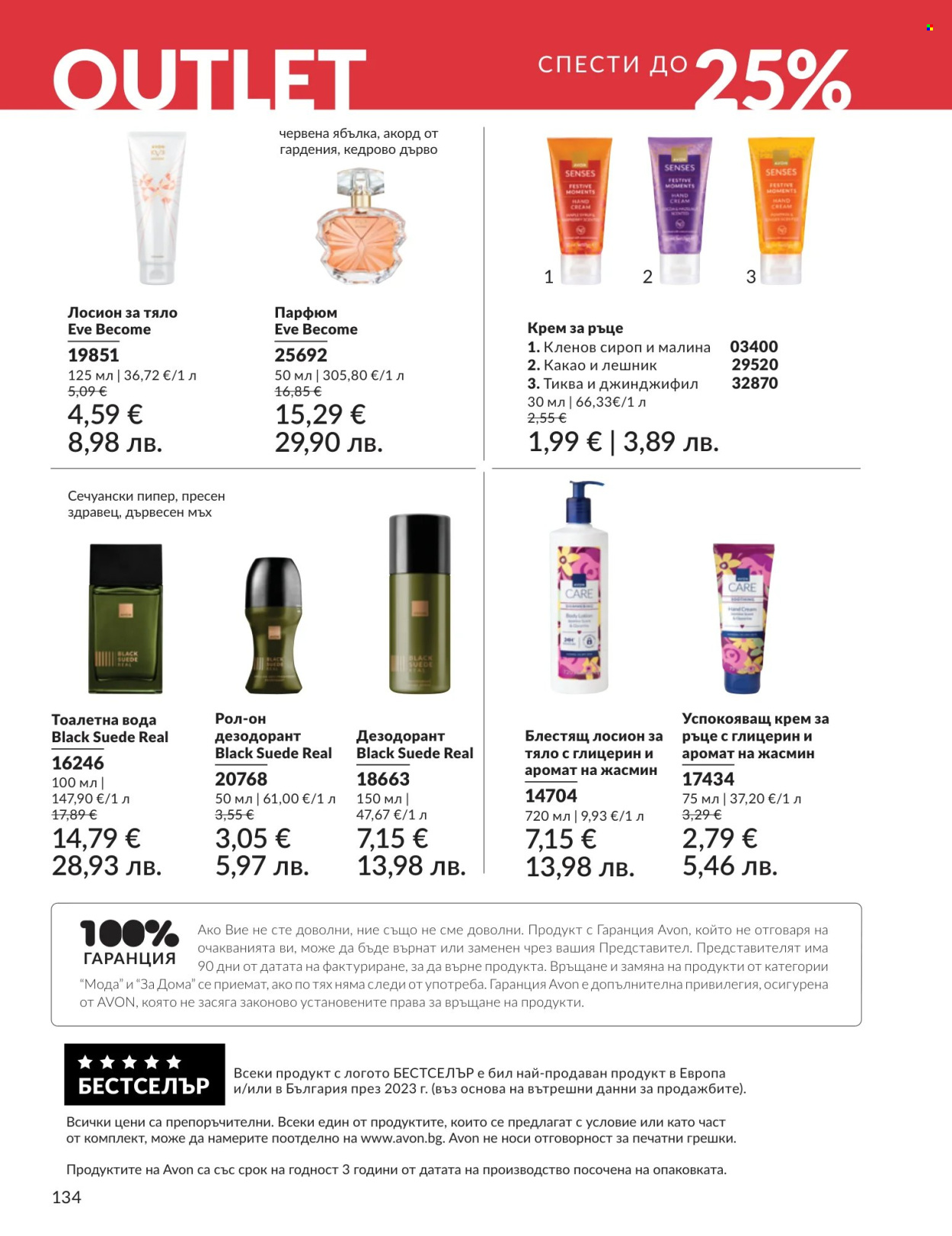 Брошура на Avon - 01.07.2026 - 31.07.2026. Страница 134