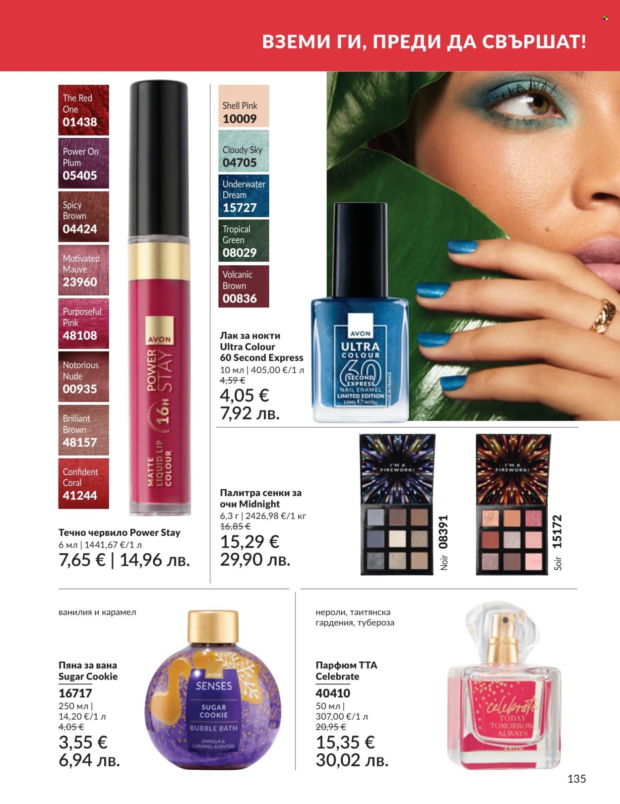 Брошура на Avon - 01.07.2026 - 31.07.2026. Страница 135