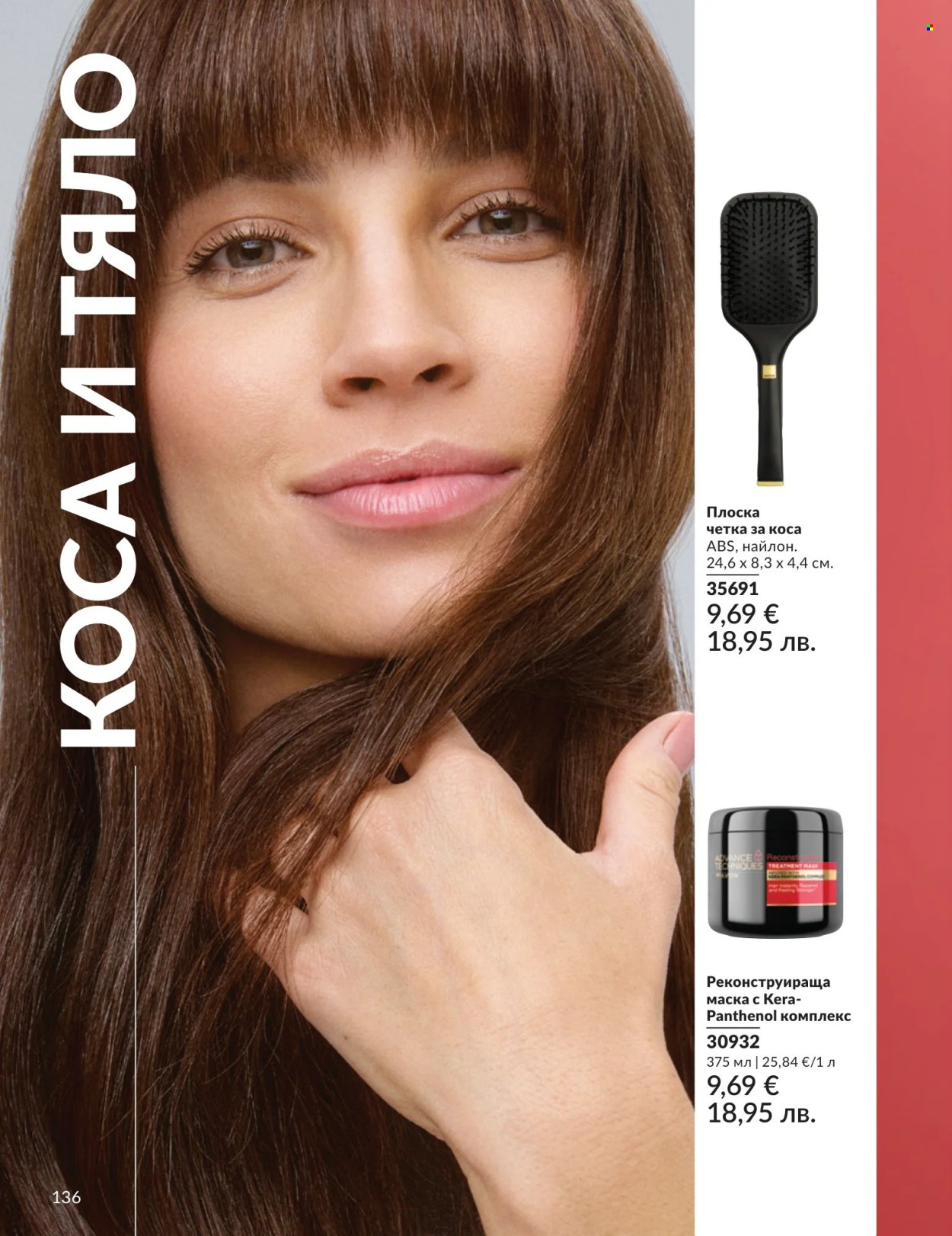 Брошура на Avon - 01.07.2026 - 31.07.2026. Страница 136