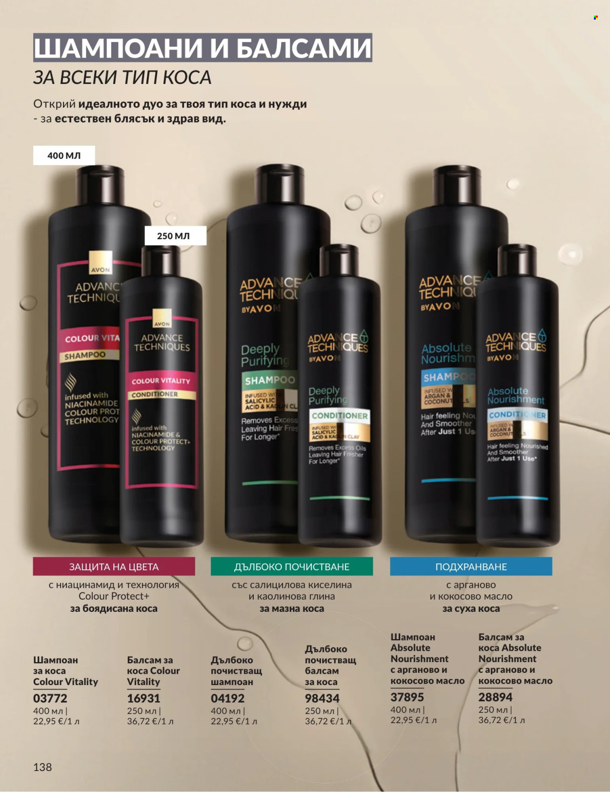 Брошура на Avon - 01.07.2026 - 31.07.2026. Страница 138