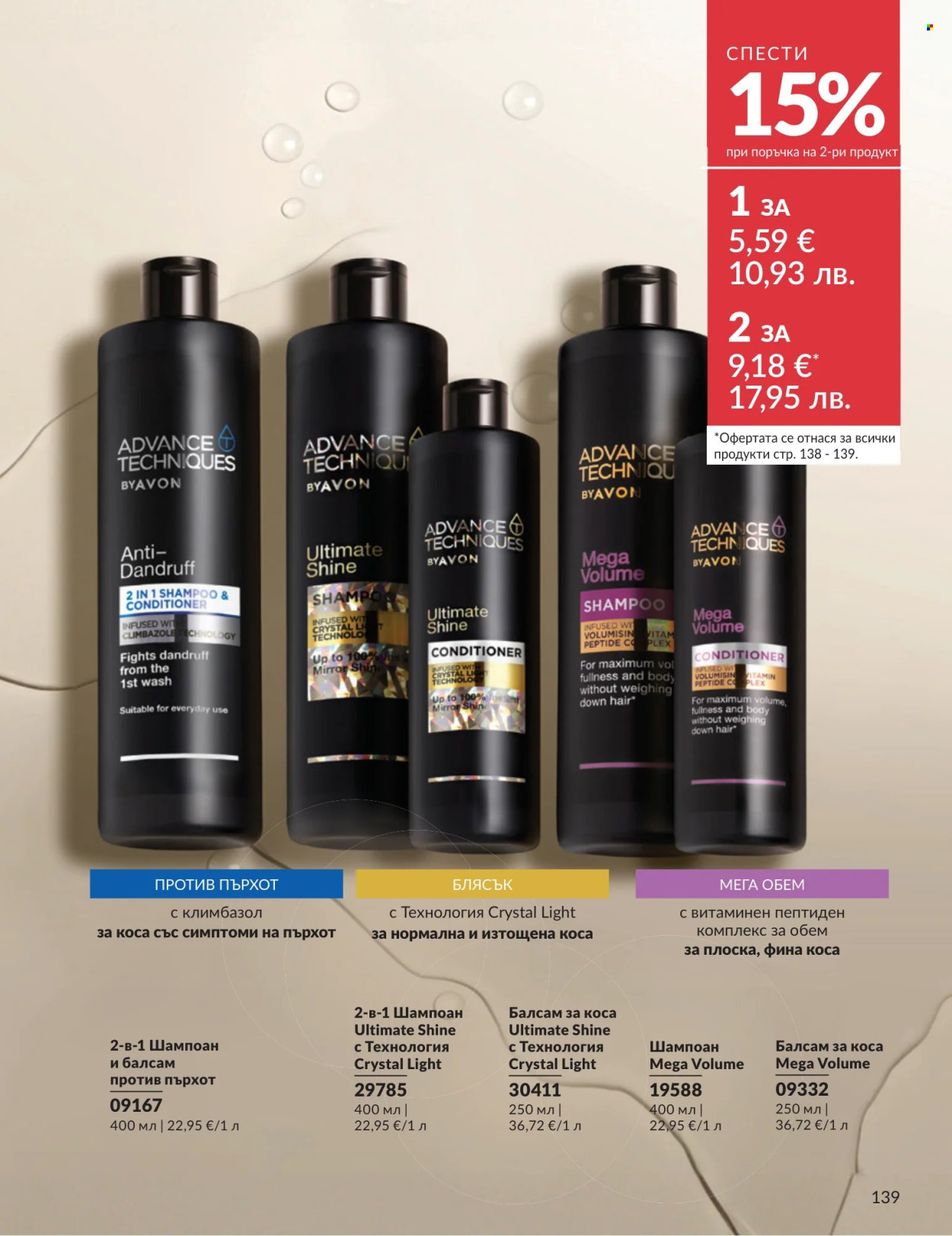 Брошура на Avon - 01.07.2026 - 31.07.2026. Страница 139