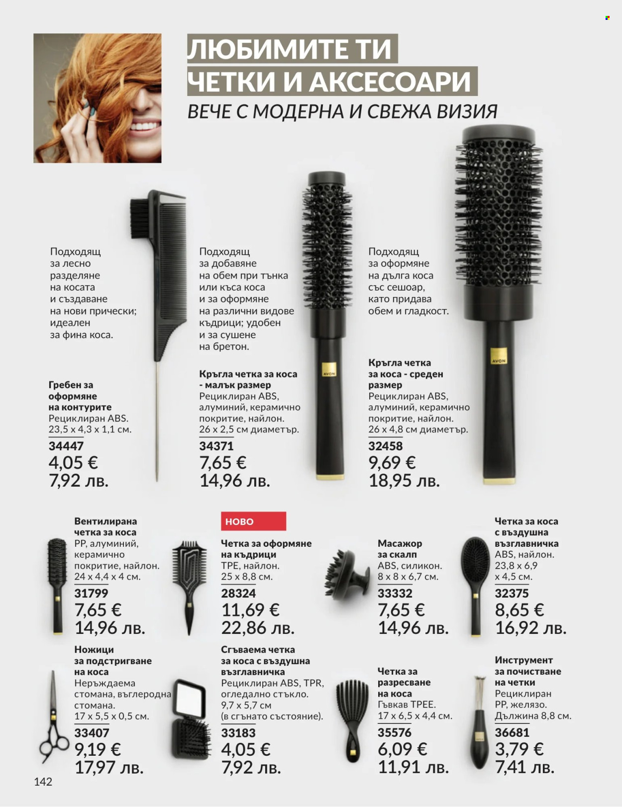 Брошура на Avon - 01.07.2026 - 31.07.2026. Страница 142