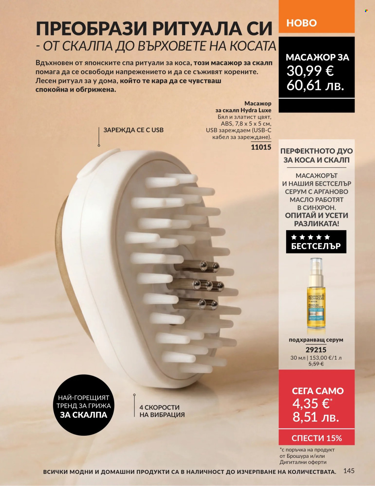 Брошура на Avon - 01.07.2026 - 31.07.2026. Страница 145