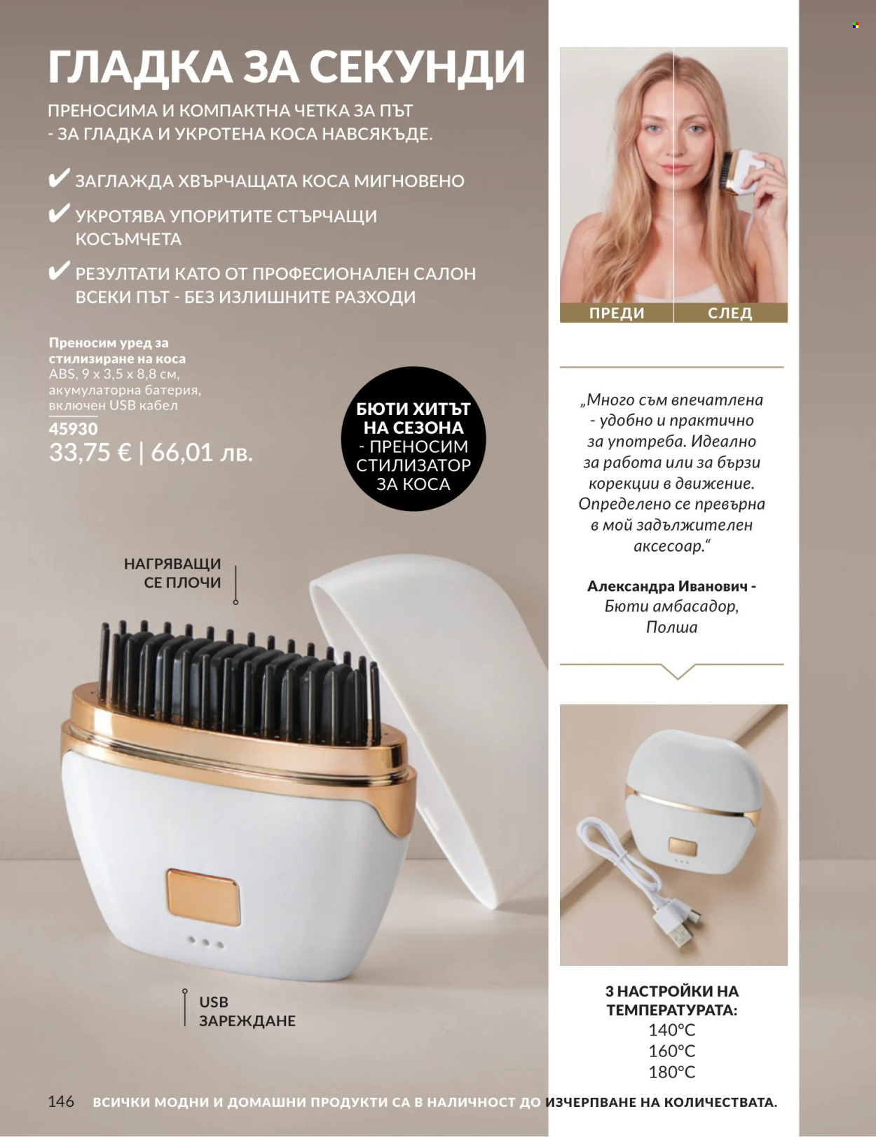 Брошура на Avon - 01.07.2026 - 31.07.2026. Страница 146
