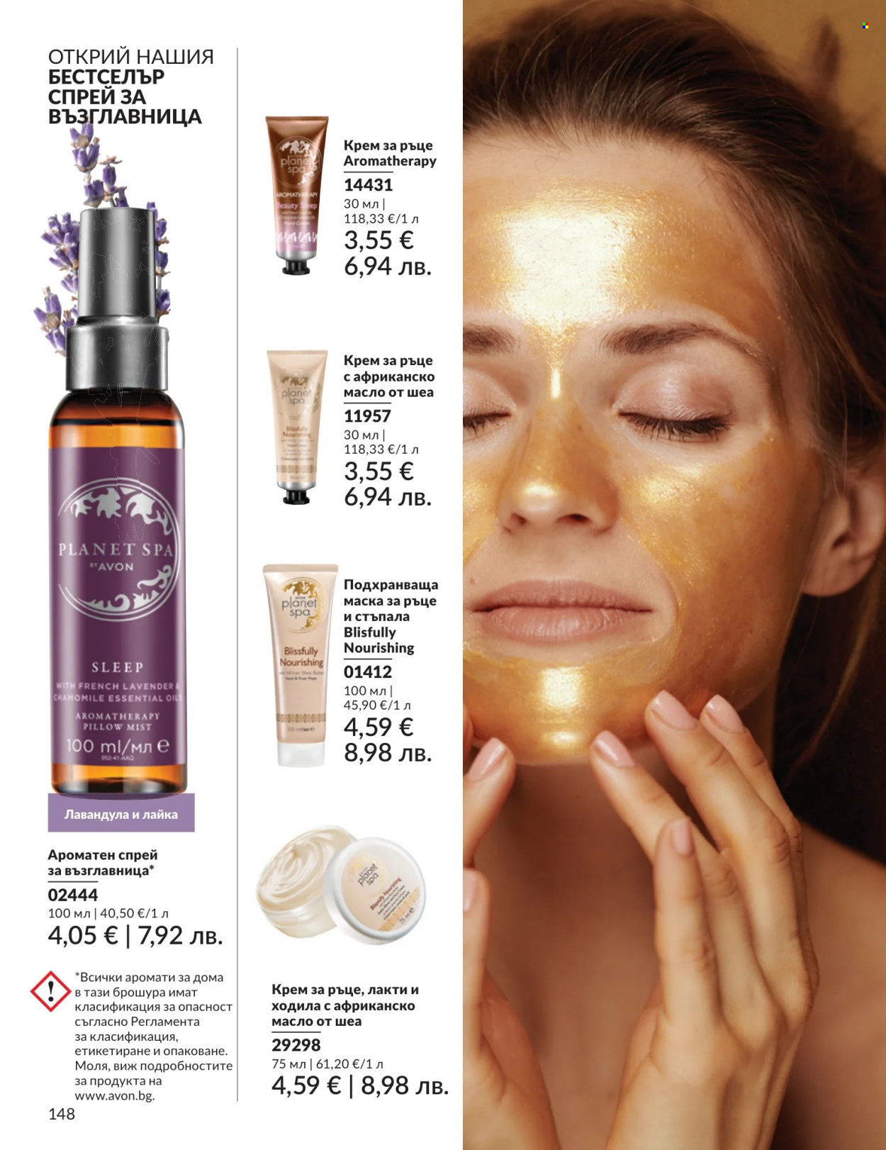 Брошура на Avon - 01.07.2026 - 31.07.2026. Страница 148
