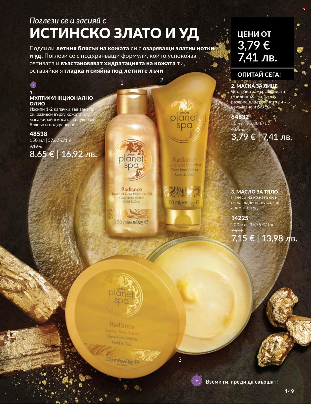 Брошура на Avon - 01.07.2026 - 31.07.2026. Страница 149